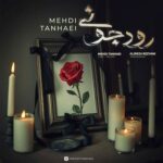دانلود آهنگ مهدی تنهایی رود جونی