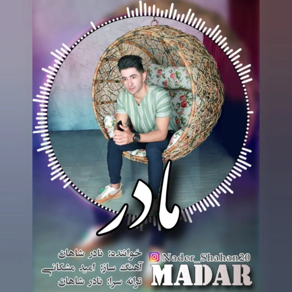 دانلود آهنگ نادر شاهان مادر