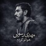 دانلود نوحه هواتو کردم از مهدی رسولی دانلود نوحه هواتو کردم از مهدی رسولی