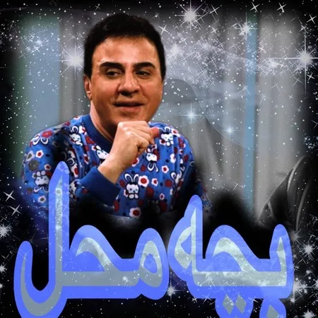 دانلود آهنگ بچه محل عمو پورنگ دانلود آهنگ بچه محل عمو پورنگ