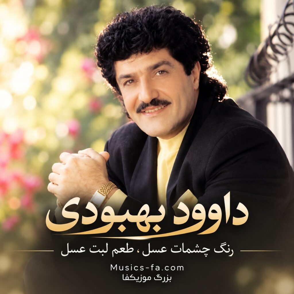 دانلود آهنگ رنگ چشات عسل طعم لبت عسل داوود بهبودی