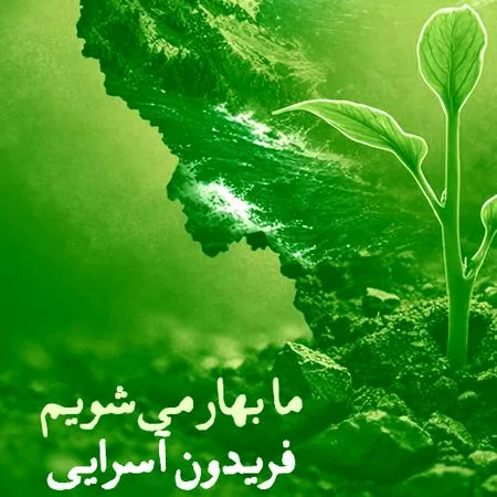 دانلود آهنگ فریدون آسرایی ما بهار میشویم دانلود آهنگ فریدون آسرایی ما بهار میشویم