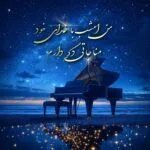 موزیک های مشابه