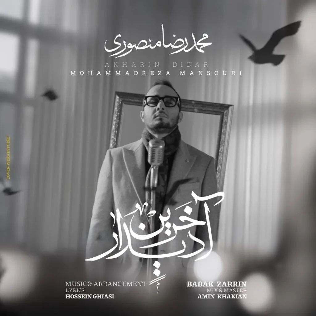 دانلود آهنگ محمدرضا منصوری آخرین دیدار دانلود آهنگ محمدرضا منصوری آخرین دیدار