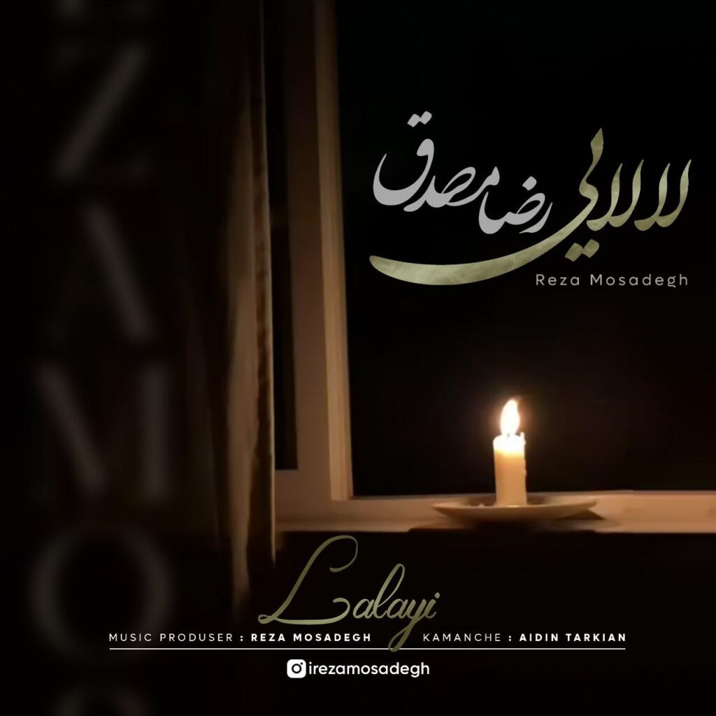 دانلود آهنگ رضا مصدق لالایی دانلود آهنگ رضا مصدق لالایی