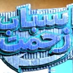 دانلود آهنگ سریال اسباب زحمت صادق آزمند