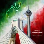 دانلود آهنگ شنطیا لطفی ایران دانلود آهنگ شنطیا لطفی ایران