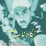 دانلود آهنگ وهاب نگاه ناب دانلود آهنگ وهاب نگاه ناب