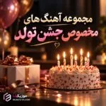 دانلود آهنگ تولدت مبارک