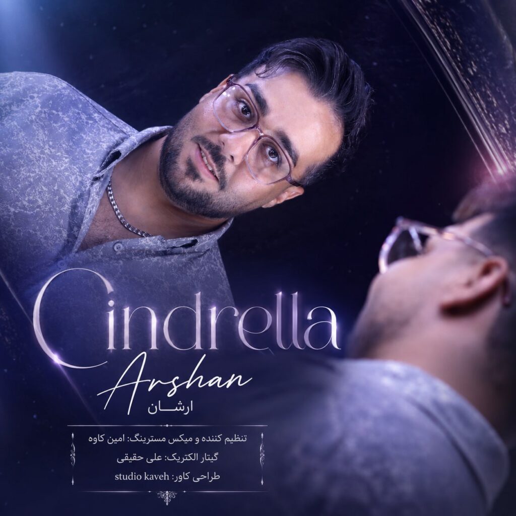 دانلود آهنگ أرشان سیندرلا