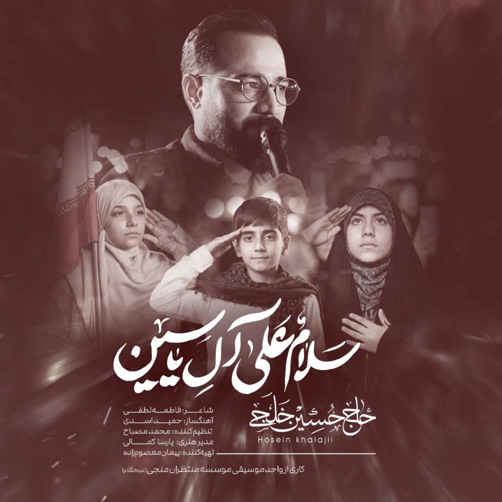 دانلود مداحی حاج حسین خلجی ال یاسین دانلود مداحی حاج حسین خلجی ال یاسین