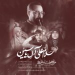دانلود مداحی حاج حسین خلجی ال یاسین دانلود مداحی حاج حسین خلجی ال یاسین
