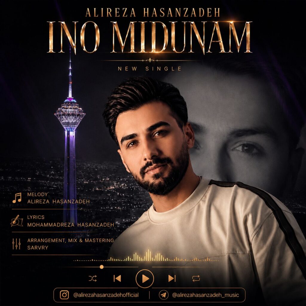 دانلود آهنگ علیرضا حسن‌ زاده اینو میدونم