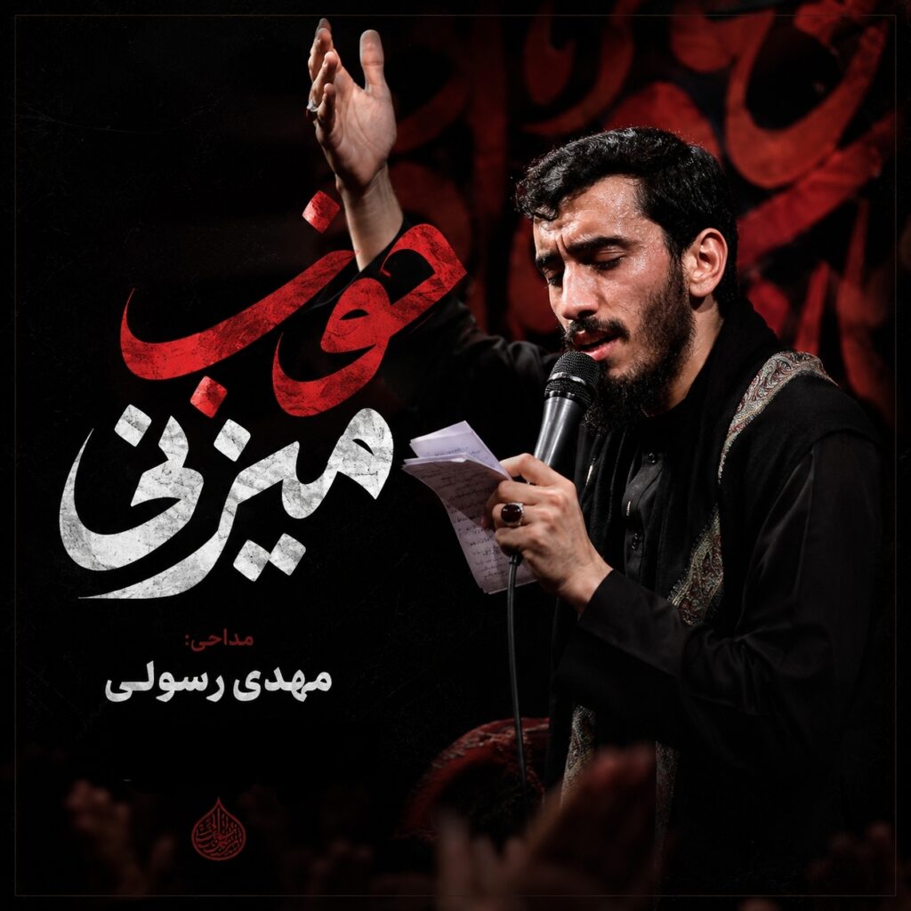 دانلود مداحی مهدی رسولی بزن که خوب میزنی