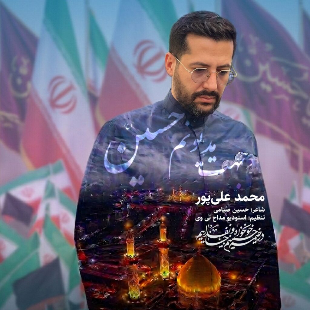 دانلود آهنگ محمد علیپور بهت مدیونم حسین دانلود آهنگ محمد علیپور بهت مدیونم حسین