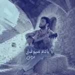 دانلود آهنگ ممرض یادم میوفتی دانلود آهنگ ممرض یادم میوفتی