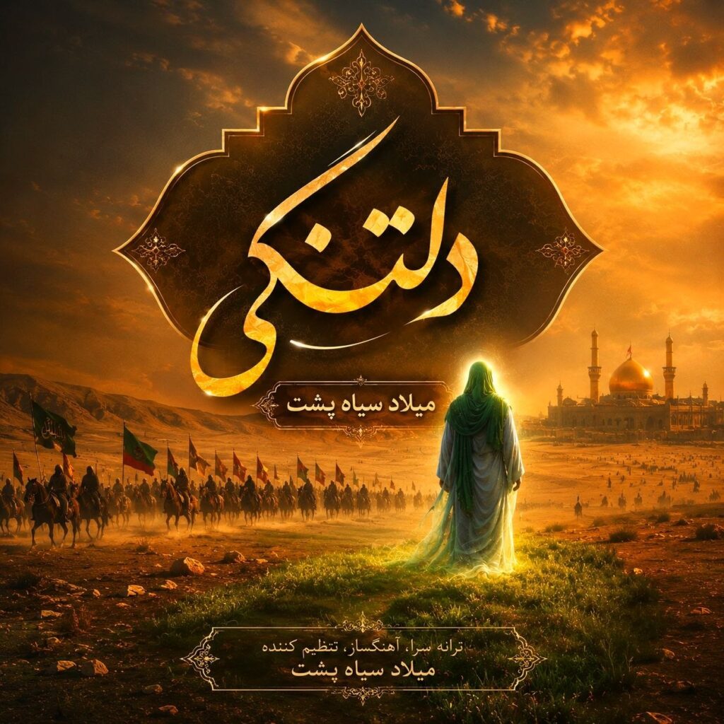 دانلود آهنگ میلاد سیاه پشت دلتنگی دانلود آهنگ میلاد سیاه پشت دلتنگی