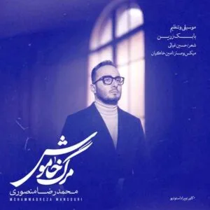 دانلود آهنگ محمدرضا منصوری مرگ خاموش
