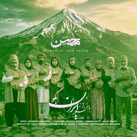 دانلود آهنگ محسن قمی با من از ایران بگو دانلود آهنگ محسن قمی با من از ایران بگو