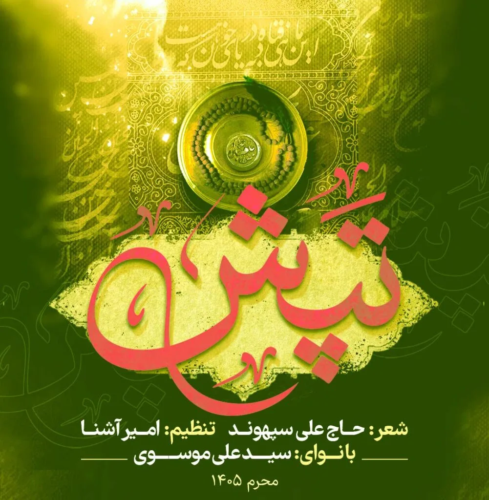 دانلود آهنگ سید علی موسوی تپش