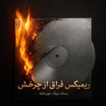 دانلود ریمیکس فراق از چرخش حصین امراه رامین تجنگی محسن لرستانی