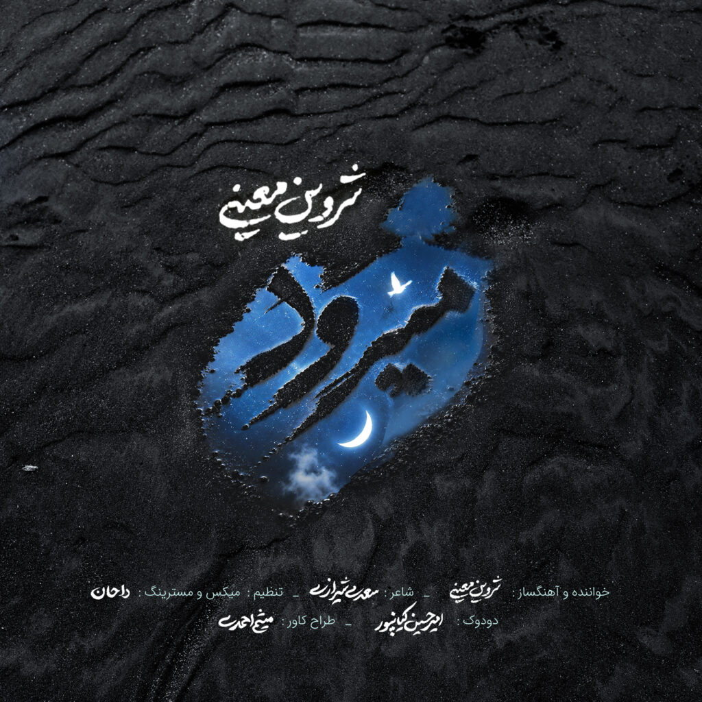 دانلود آهنگ شروین معینی میرود