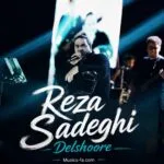 دانلود آهنگ رضا صادقی دلشوره دانلود آهنگ رضا صادقی دلشوره