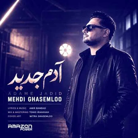 دانلود آهنگ مهدی قاسملو آدم جدید دانلود آهنگ مهدی قاسملو آدم جدید