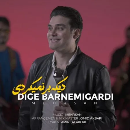 دانلود آهنگ جديد مهرسان دیگه برنمیگردی دانلود آهنگ جديد مهرسان دیگه برنمیگردی