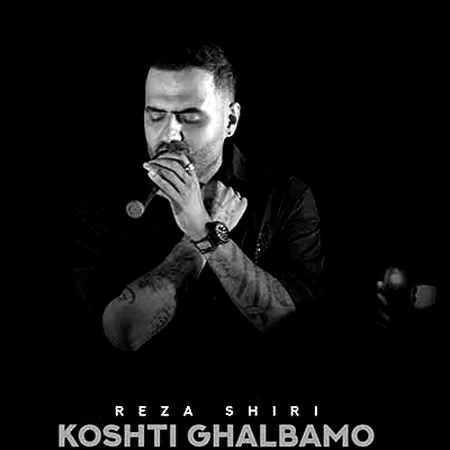 دانلود آهنگ رضا شیری کشتی قلبمو دانلود آهنگ رضا شیری کشتی قلبمو