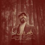 دانلود آهنگ سجاد زورمند رقص باران