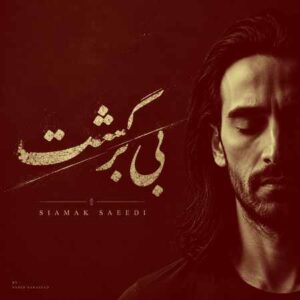 دانلود آهنگ سیامک سعیدی بی برگشت