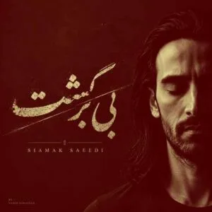 دانلود آهنگ سیامک سعیدی بی برگشت
