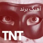 دانلود آهنگ تی ان تی برند