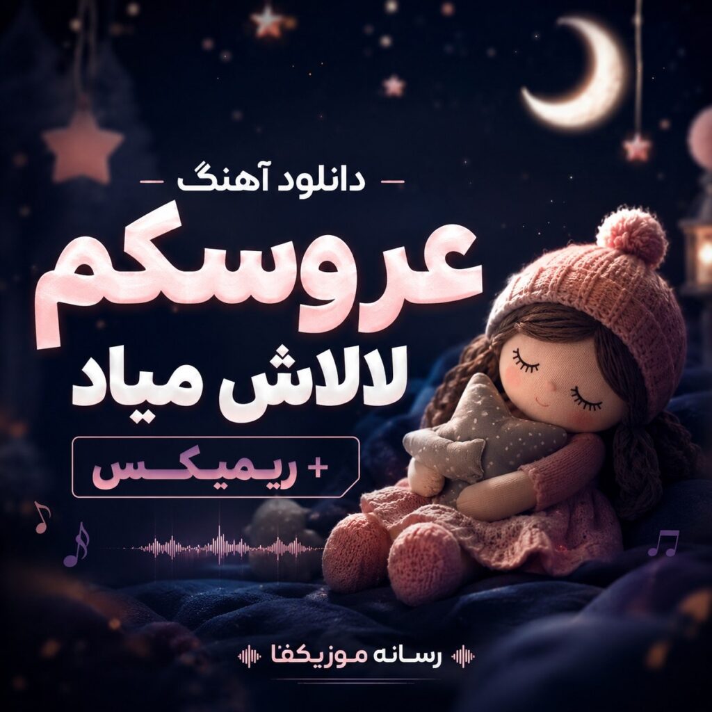 دانلود آهنگ عروسکم لالاش میاد + ریمیکس