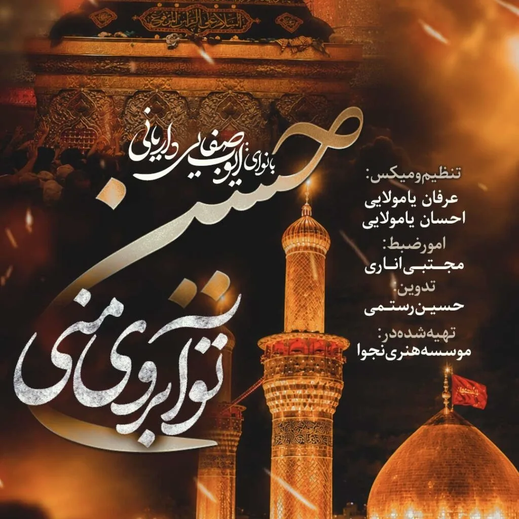دانلود مداحی ایوب صفایی داریانی حسین تو آبروی منی