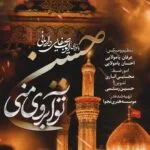 دانلود مداحی ایوب صفایی داریانی حسین تو آبروی منی دانلود مداحی ایوب صفایی داریانی حسین تو آبروی منی