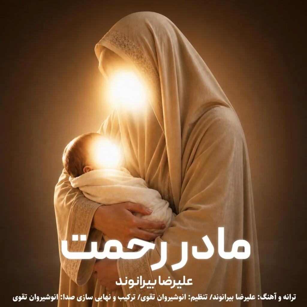 دانلود آهنگ علیرضا بیرانوند مادر رحمت