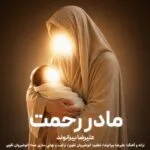 دانلود آهنگ علیرضا بیرانوند مادر رحمت