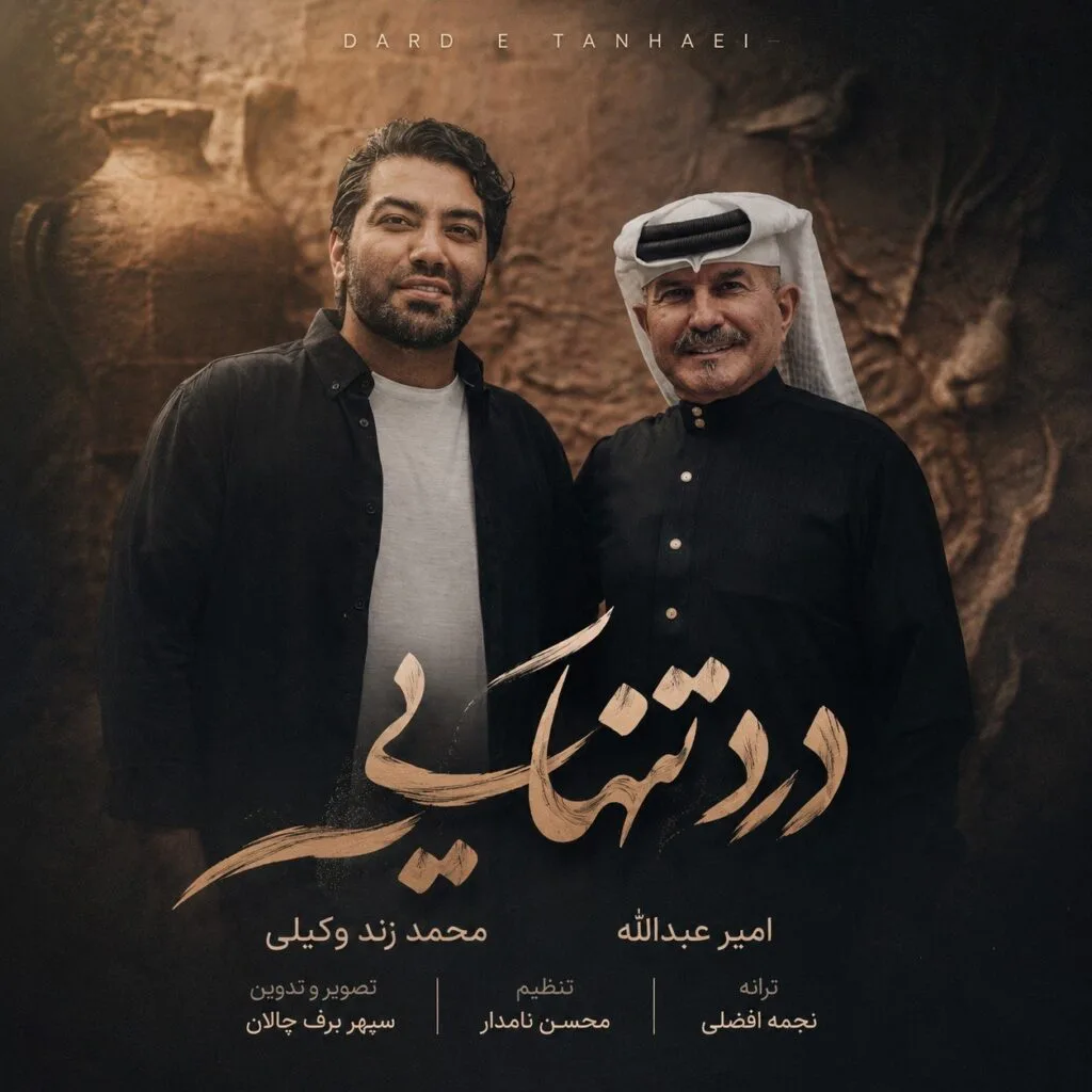 دانلود آهنگ امیر عبدالله و محمد زندوکیلی درد تنهایی