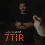 دانلود آهنگ امیر انقلاب هفت تیر دانلود آهنگ امیر انقلاب هفت تیر