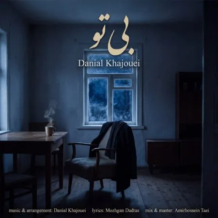 آهنگ دانیال خواجویی بی تو