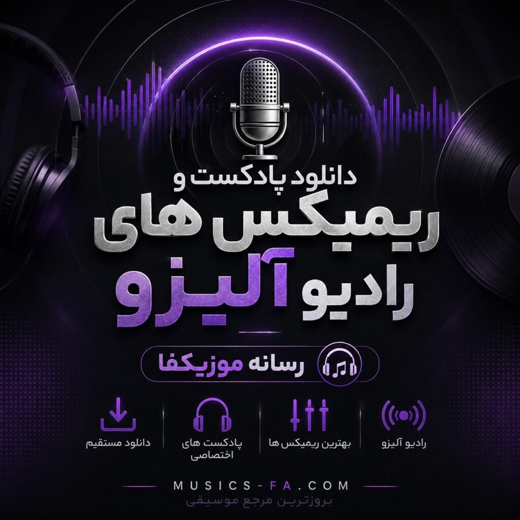 دانلود پادکست و ریمیکس های رادیو آلیزو دانلود پادکست و ریمیکس های رادیو آلیزو