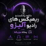 دانلود پادکست و ریمیکس های رادیو آلیزو