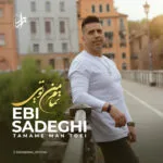 دانلود آهنگ ابی صادقی تمام من تویی