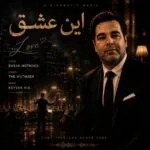 دانلود آهنگ احسان مطمئن این عشق