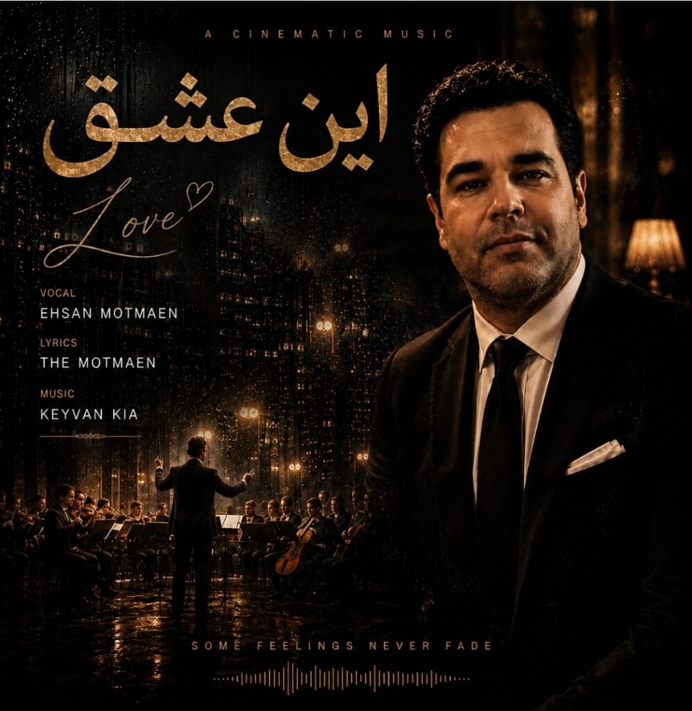 دانلود آهنگ احسان مطمئن این عشق دانلود آهنگ احسان مطمئن این عشق