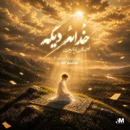 دانلود ورژن پیانو آهنگ احسان یاسین خدائه دیگه دانلود ورژن پیانو آهنگ احسان یاسین خدائه دیگه