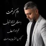 دانلود آهنگ فرزاد قربانی دلم گرفت