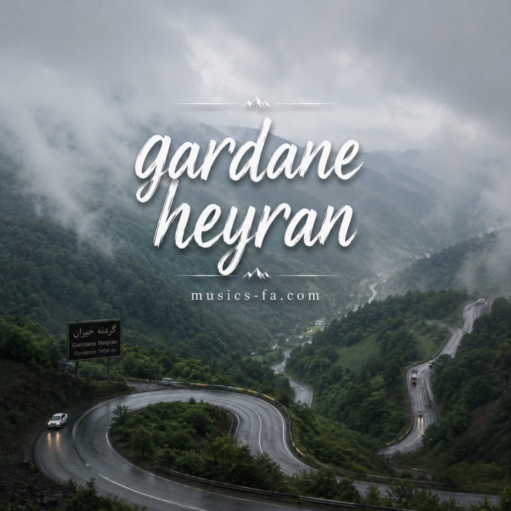 دانلود آهنگ گردنه حیران دانلود آهنگ گردنه حیران